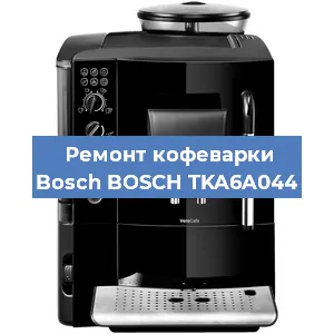 Чистка кофемашины Bosch BOSCH TKA6A044 от кофейных масел в Волгограде